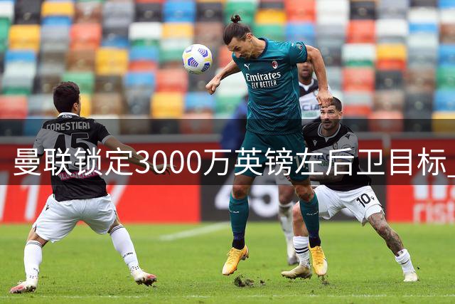 曼联锁定3000万英镑左后卫目标 纽卡斯尔拒放霍尔转投红魔